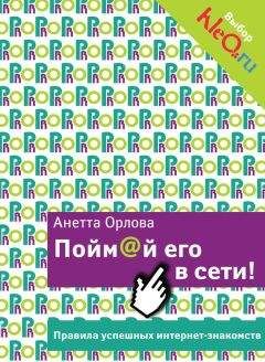 Анетта Орлова - Пойм@й его в сети! Правила успешных интернет-знакомств - Читать 📖 Читать онлайн 👀 Читаемые книги читать онлайн бесплатно 🔥 booksread-online.com