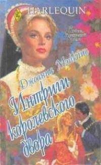 Джоанна Мэйкпис - Интриги королевского двора - Читать Читать онлайн Читаемые книги читать онлайн бесплатно booksread-online.com