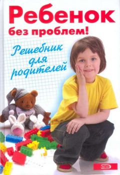 А Луговская - Ребенок без проблем! Решебник для родителей - Читать 📖 Читать онлайн 👀 Читаемые книги читать онлайн бесплатно 🔥 booksread-online.com