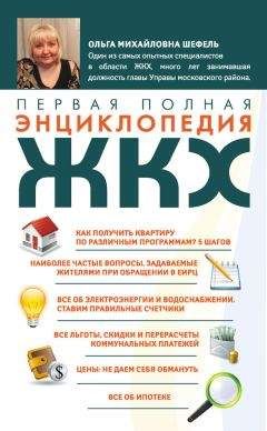 Ольга Шефель - Первая полная энциклопедия ЖКХ - Читать 📖 Читать онлайн 👀 Читаемые книги читать онлайн бесплатно 🔥 booksread-online.com