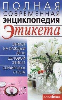 Елена Выскребенцева - Полная современная энциклопедия этикета - Читать 📖 Читать онлайн 👀 Читаемые книги читать онлайн бесплатно 🔥 booksread-online.com