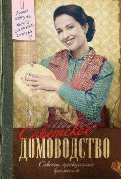 Инна Тихонова - Советское домоводство - Читать 📖 Читать онлайн 👀 Читаемые книги читать онлайн бесплатно 🔥 booksread-online.com