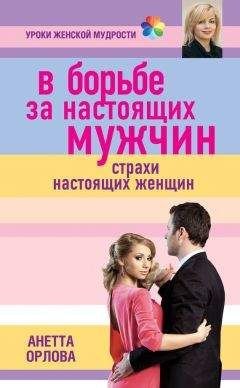 Анетта Орлова - В борьбе за настоящих мужчин. Страхи настоящих женщин - Читать 📖 Читать онлайн 👀 Читаемые книги читать онлайн бесплатно 🔥 booksread-online.com