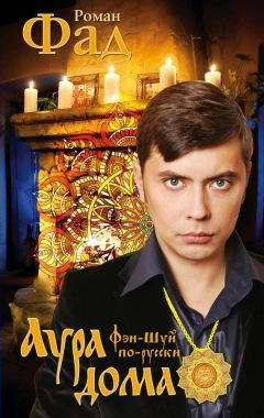 Роман Фад - Аура дома - Читать 📖 Читать онлайн 👀 Читаемые книги читать онлайн бесплатно 🔥 booksread-online.com