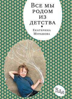 Екатерина Мурашова - Все мы родом из детства - Читать 📖 Читать онлайн 👀 Читаемые книги читать онлайн бесплатно 🔥 booksread-online.com