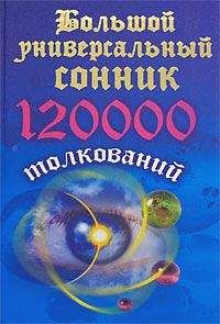 Мария Кановская - Большой универсальный сонник. 120 тысяч толкований - Читать 📖 Читать онлайн 👀 Читаемые книги читать онлайн бесплатно 🔥 booksread-online.com