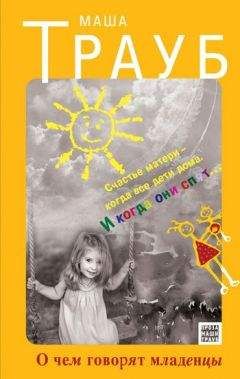 Маша Трауб - О чем говорят младенцы - Читать 📖 Читать онлайн 👀 Читаемые книги читать онлайн бесплатно 🔥 booksread-online.com