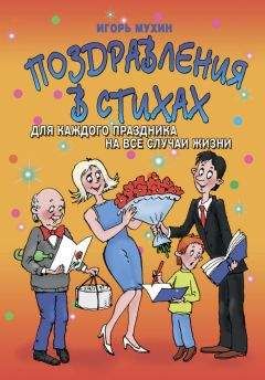 Игорь Мухин - Поздравления в стихах для каждого праздника на все случаи жизни - Читать | Читать онлайн | Читаемые книги читать онлайн бесплатно | booksread-online.com