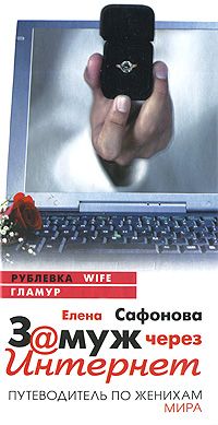 Елена Сафонова - Замуж через Интернет. Путеводитель по женихам мира - Читать 📖 Читать онлайн 👀 Читаемые книги читать онлайн бесплатно 🔥 booksread-online.com