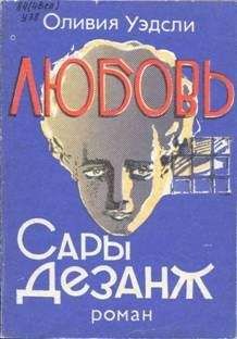 Оливия Уэдсли - Любовь Сары Дезанж - Читать 📖 Читать онлайн 👀 Читаемые книги читать онлайн бесплатно 🔥 booksread-online.com