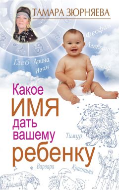 Тамара Зюрняева - Какое имя дать вашему ребенку - Читать 📖 Читать онлайн 👀 Читаемые книги читать онлайн бесплатно 🔥 booksread-online.com