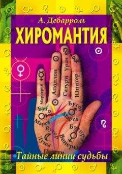 Адольф Дебарроль - Хиромантия. Тайные линии судьбы - Читать | Читать онлайн | Читаемые книги читать онлайн бесплатно | booksread-online.com