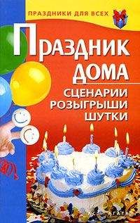 Валентина Коренная - Праздник дома. Сценарии, розыгрыши, шутки - Читать 📖 Читать онлайн 👀 Читаемые книги читать онлайн бесплатно 🔥 booksread-online.com