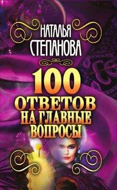 Наталья Степанова - 100 ответов на главные вопросы - Читать 📖 Читать онлайн 👀 Читаемые книги читать онлайн бесплатно 🔥 booksread-online.com