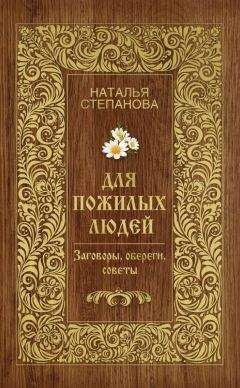 Наталья Степанова - Для пожилых людей. Заговоры, обереги, советы - Читать 📖 Читать онлайн 👀 Читаемые книги читать онлайн бесплатно 🔥 booksread-online.com