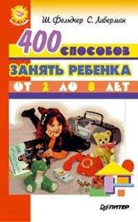 Шарла Фельдчер - 400 способов занять ребенка от 2 до 8 лет - Читать 📖 Читать онлайн 👀 Читаемые книги читать онлайн бесплатно 🔥 booksread-online.com