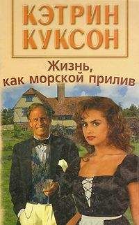 Кэтрин Куксон - Жизнь, как морской прилив - Читать 📖 Читать онлайн 👀 Читаемые книги читать онлайн бесплатно 🔥 booksread-online.com