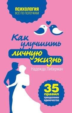 Надежда Либерман - Как улучшить личную жизнь. 35 правил преодоления одиночества - Читать 📖 Читать онлайн 👀 Читаемые книги читать онлайн бесплатно 🔥 booksread-online.com
