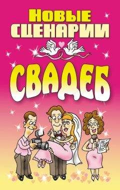 Любовь Смирнова - Новые сценарии свадеб - Читать 📖 Читать онлайн 👀 Читаемые книги читать онлайн бесплатно 🔥 booksread-online.com