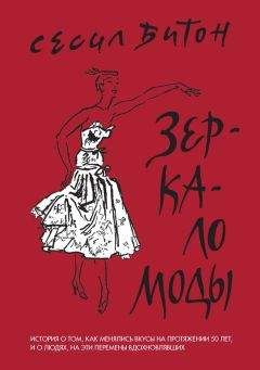 Сесил Битон - Зеркало моды - Читать 📖 Читать онлайн 👀 Читаемые книги читать онлайн бесплатно 🔥 booksread-online.com