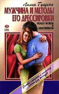 Лилия Гущина - Мужчина и методы его дрессировки - Читать 📖 Читать онлайн 👀 Читаемые книги читать онлайн бесплатно 🔥 booksread-online.com