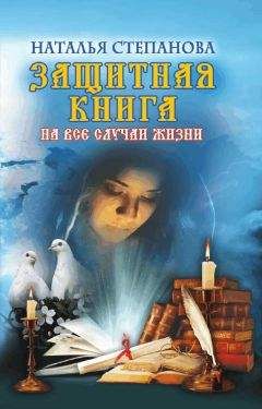 Наталья Степанова - Защитная книга на все случаи жизни - Читать 📖 Читать онлайн 👀 Читаемые книги читать онлайн бесплатно 🔥 booksread-online.com