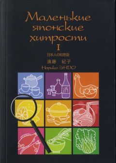 Норико Эндо - Маленькие японские хитрости. Книга 1 - Читать 📖 Читать онлайн 👀 Читаемые книги читать онлайн бесплатно 🔥 booksread-online.com