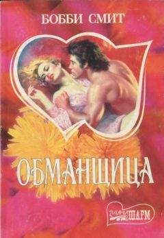 Бобби Смит - Обманщица - Читать 📖 Читать онлайн 👀 Читаемые книги читать онлайн бесплатно 🔥 booksread-online.com