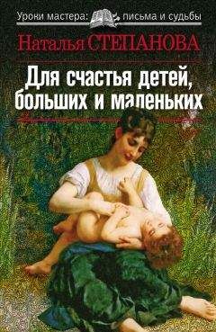 Наталья Степанова - Для счастья детей, больших и маленьких - Читать 📖 Читать онлайн 👀 Читаемые книги читать онлайн бесплатно 🔥 booksread-online.com