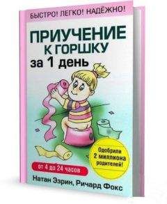 Натан Эзрин - Приучение к горшку за 1 день - Читать 📖 Читать онлайн 👀 Читаемые книги читать онлайн бесплатно 🔥 booksread-online.com