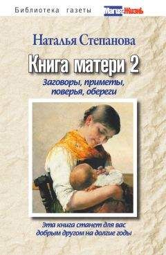 Наталья Степанова - Книга матери 2. Заговоры, приметы, поверья, обереги - Читать 📖 Читать онлайн 👀 Читаемые книги читать онлайн бесплатно 🔥 booksread-online.com