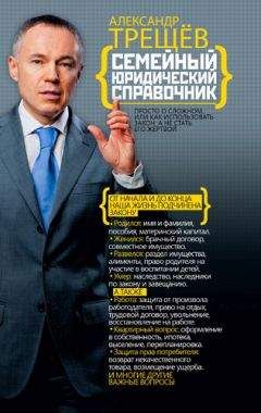 Александр Трещёв - Семейный юридический справочник - Читать 📖 Читать онлайн 👀 Читаемые книги читать онлайн бесплатно 🔥 booksread-online.com