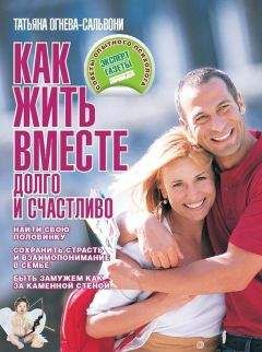Татьяна Огнева-Сальвони - Как жить вместе долго и счастливо - Читать 📖 Читать онлайн 👀 Читаемые книги читать онлайн бесплатно 🔥 booksread-online.com