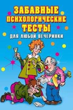 Ирина Черясова - Забавные психологические тесты для любой вечеринки - Читать 📖 Читать онлайн 👀 Читаемые книги читать онлайн бесплатно 🔥 booksread-online.com