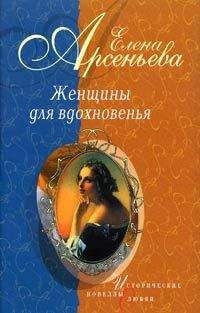 Елена Арсеньева - Проклятая цыганка (Полина Виардо — Иван Тургенев) - Читать | Читать онлайн | Читаемые книги читать онлайн бесплатно | booksread-online.com
