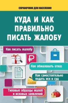 А. Саркелов - Куда и как правильно писать жалобу - Читать | Читать онлайн | Читаемые книги читать онлайн бесплатно | booksread-online.com