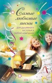 Сборник - Самые любимые песни - Читать 📖 Читать онлайн 👀 Читаемые книги читать онлайн бесплатно 🔥 booksread-online.com