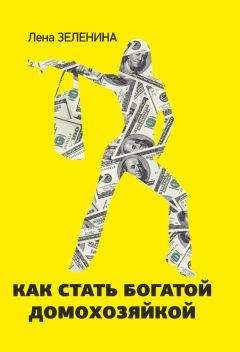 Лена Зеленина - Как стать богатой домохозяйкой - Читать 📖 Читать онлайн 👀 Читаемые книги читать онлайн бесплатно 🔥 booksread-online.com