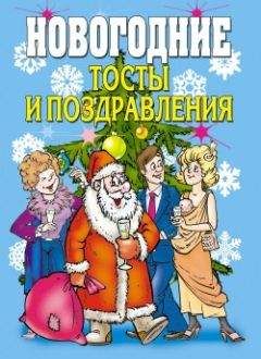 Виктор Зайцев - Новогодние тосты и поздравления - Читать 📖 Читать онлайн 👀 Читаемые книги читать онлайн бесплатно 🔥 booksread-online.com