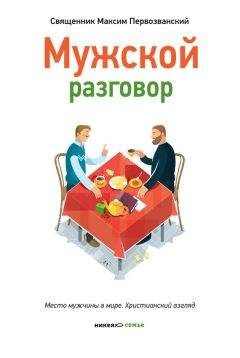 Протоиерей Максим Первозванский - Мужской разговор. Место мужчины в мире. Христианский взгляд - Читать 📖 Читать онлайн 👀 Читаемые книги читать онлайн бесплатно 🔥 booksread-online.com