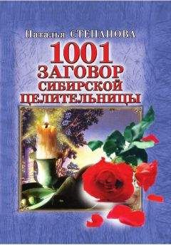 Наталья Степанова - 1001 заговор сибирской целительницы / Наталья Ивановна Степанова - Читать | Читать онлайн | Читаемые книги читать онлайн бесплатно | booksread-online.com
