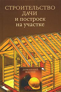 Юлия Рычкова - Строительство дачи и построек на участке - Читать 📖 Читать онлайн 👀 Читаемые книги читать онлайн бесплатно 🔥 booksread-online.com