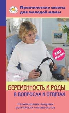 Валерия Фадеева - Беременность и роды в вопросах и ответах - Читать 📖 Читать онлайн 👀 Читаемые книги читать онлайн бесплатно 🔥 booksread-online.com
