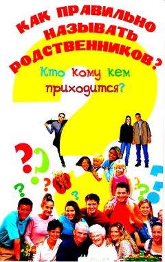 Ирина Синько - Как правильно называть родственников? Кто кому кем приходится? - Читать | Читать онлайн | Читаемые книги читать онлайн бесплатно | booksread-online.com