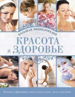 Анна Гаврилова - Красота и здоровье: Большая энциклопедия - Читать 📖 Читать онлайн 👀 Читаемые книги читать онлайн бесплатно 🔥 booksread-online.com