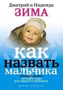 Надежда Зима - Как назвать мальчика. Лучшее имя для вашего ребенка - Читать | Читать онлайн | Читаемые книги читать онлайн бесплатно | booksread-online.com