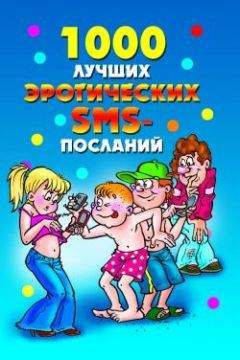 Елена Бойко - 1000 лучших эротических SMS-посланий - Читать 📖 Читать онлайн 👀 Читаемые книги читать онлайн бесплатно 🔥 booksread-online.com