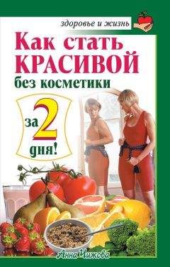 Анна Чижова - Как стать красивой без косметики за 2 дня! - Читать 📖 Читать онлайн 👀 Читаемые книги читать онлайн бесплатно 🔥 booksread-online.com