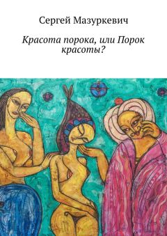 Сергей Мазуркевич - Красота порока, или Порок красоты? - Читать 📖 Читать онлайн 👀 Читаемые книги читать онлайн бесплатно 🔥 booksread-online.com
