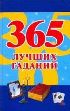 Наталья Судьина - 365 лучших гаданий - Читать | Читать онлайн | Читаемые книги читать онлайн бесплатно | booksread-online.com